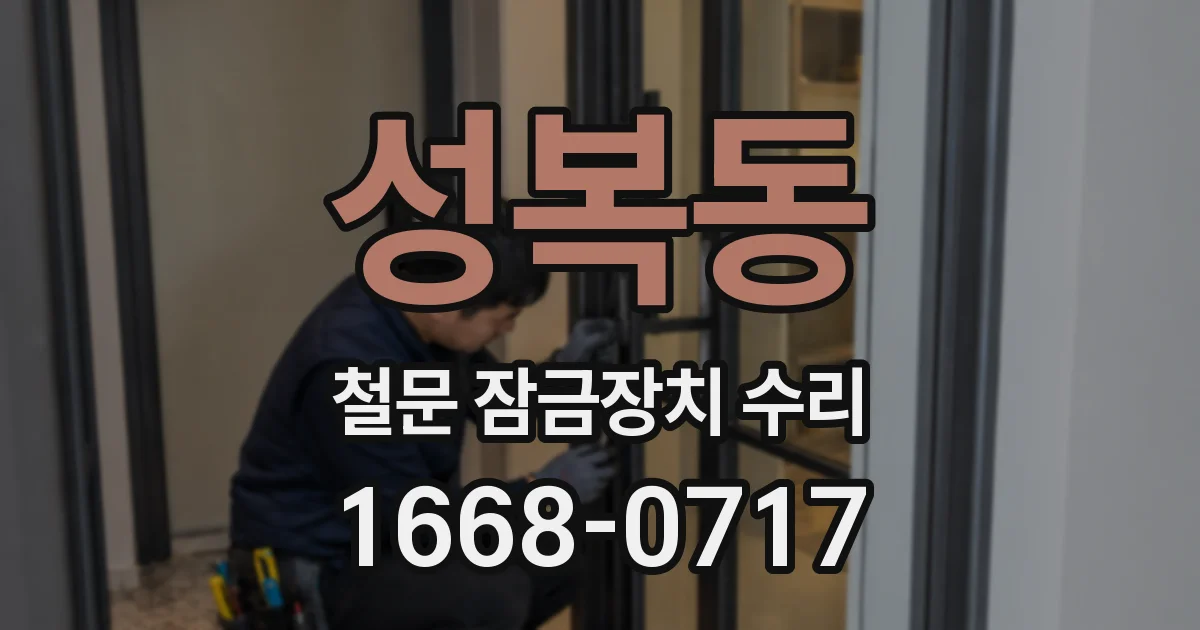 성복동 철문 잠금장치 수리