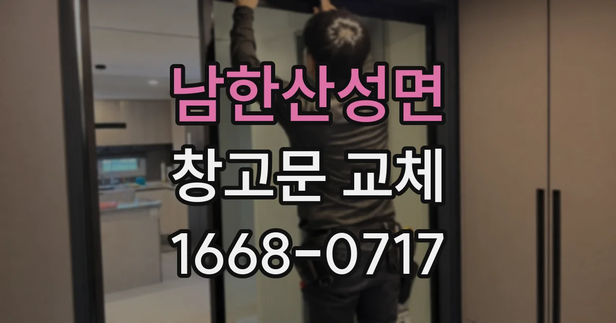 남한산성면 창고문 교체