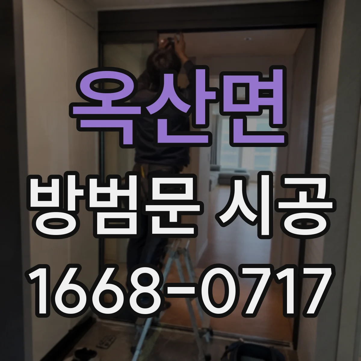 옥산면 방범문 시공