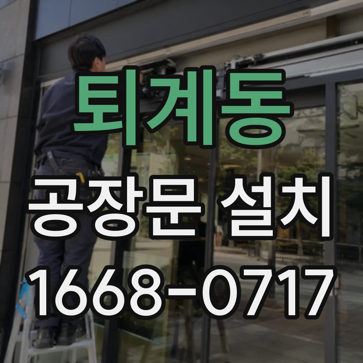 퇴계동 공장문 설치