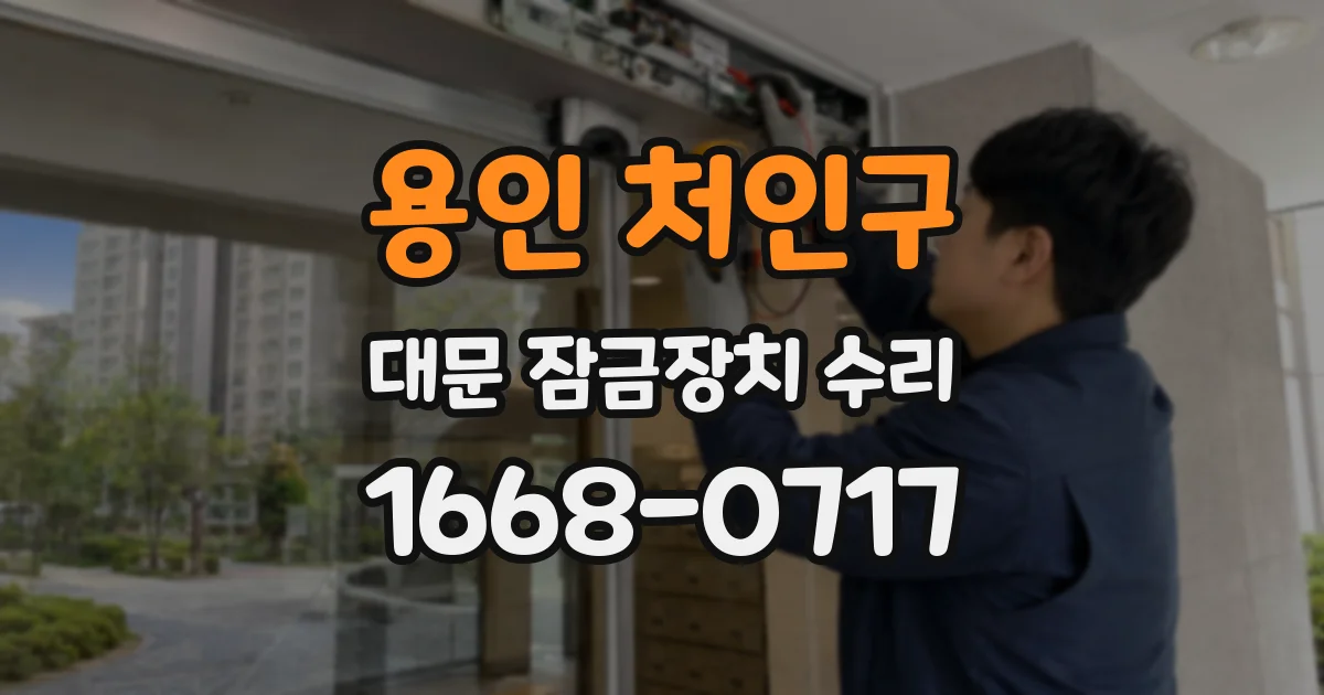 용인 처인구 대문 잠금장치 수리