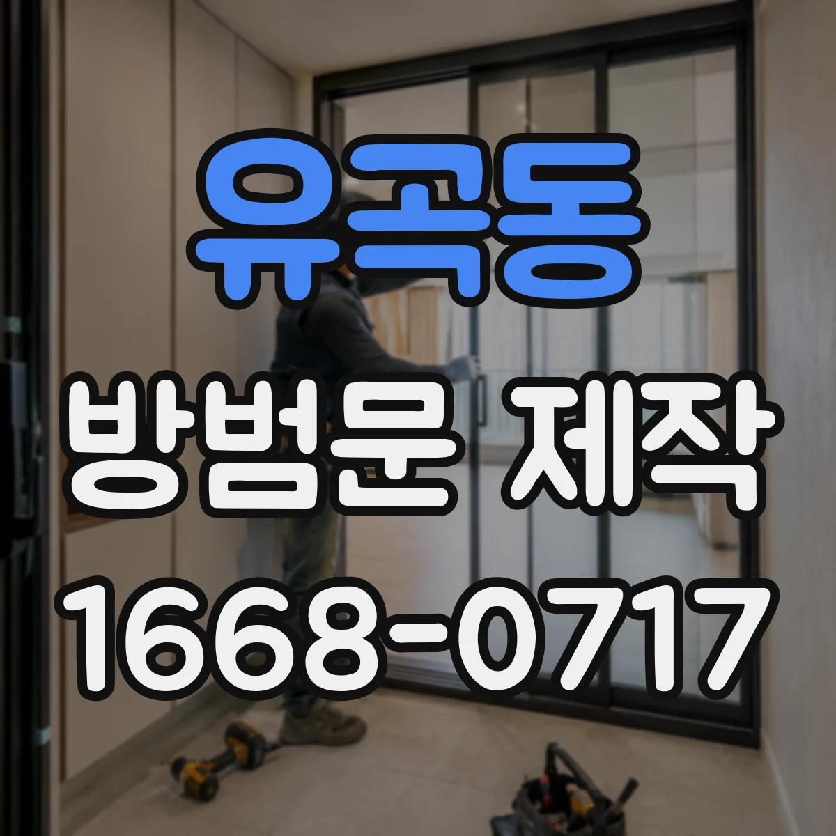 유곡동 방범문 제작
