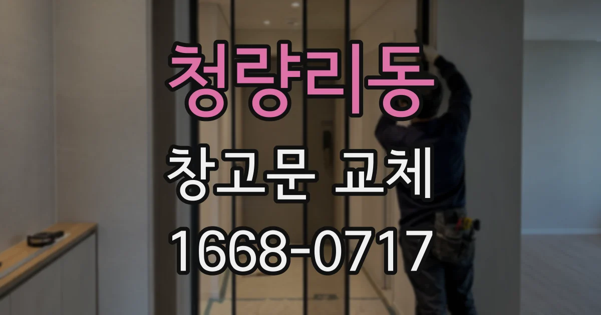 청량리동 창고문 교체