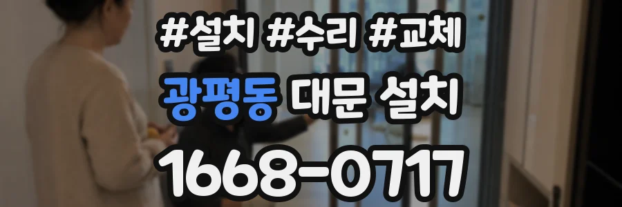 광평동 대문 설치