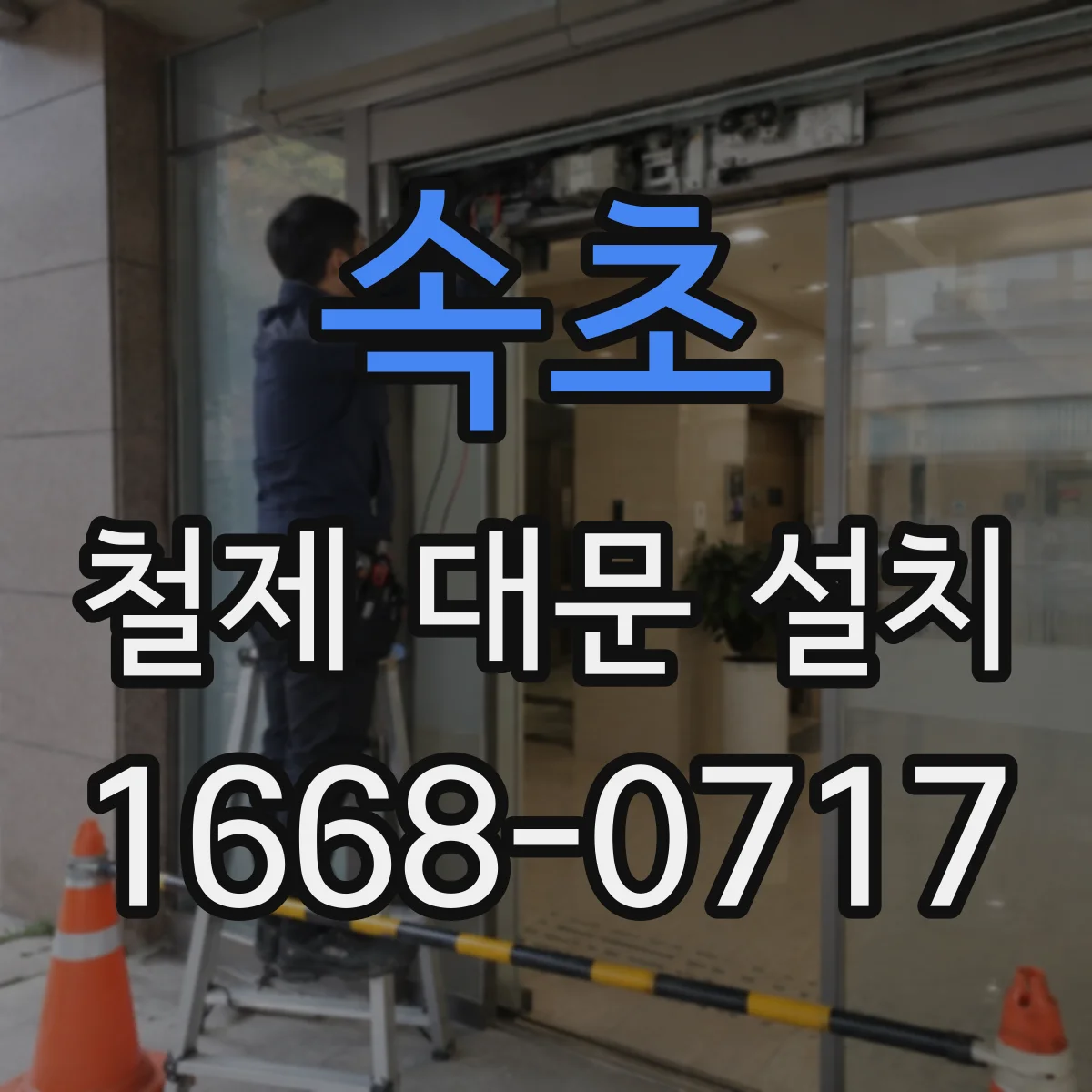 속초 철제 대문 설치