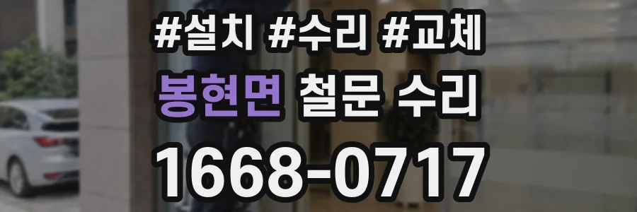 봉현면 철문 수리