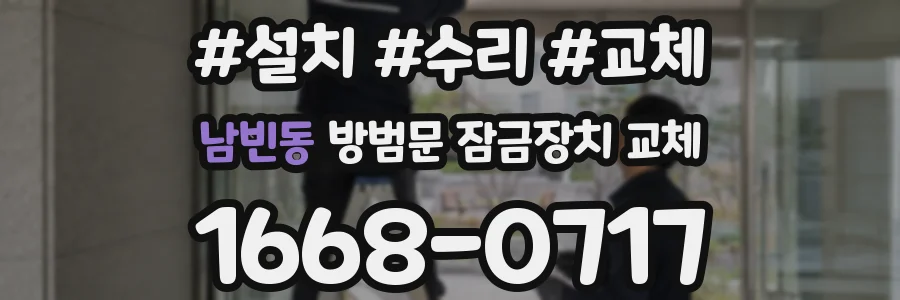 남빈동 방범문 잠금장치 교체