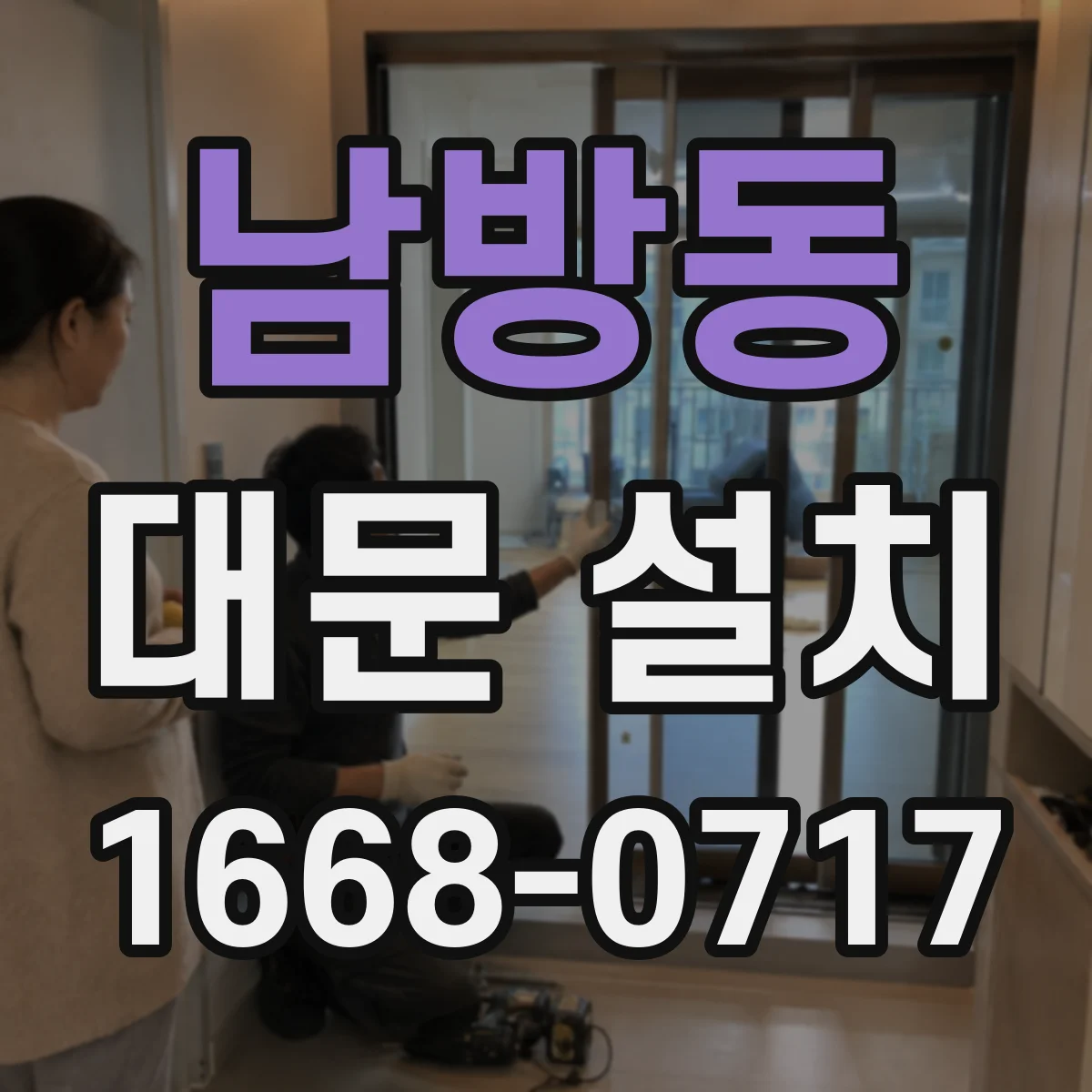남방동 대문 설치