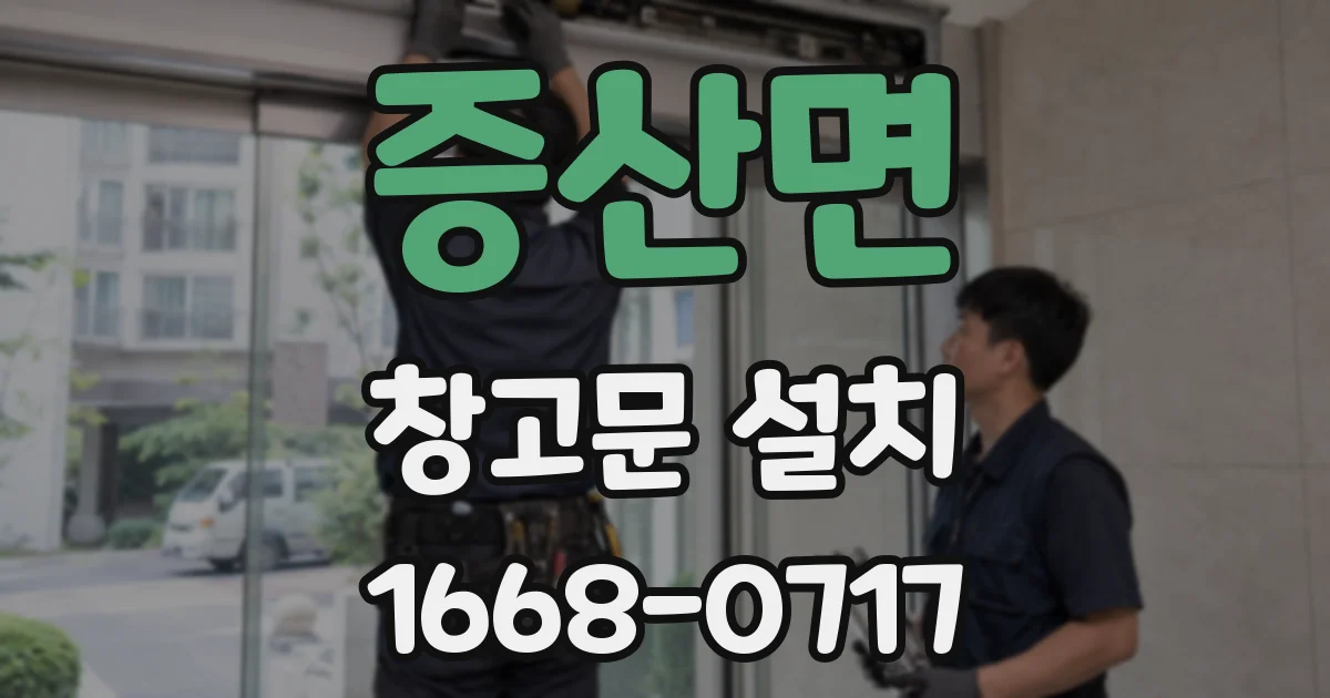 증산면 창고문 설치