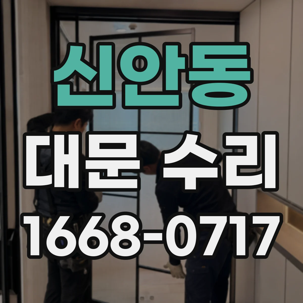신안동 대문 수리