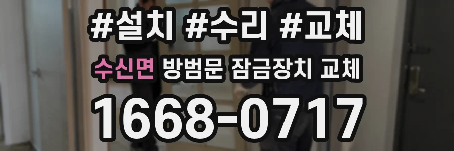 수신면 방범문 잠금장치 교체