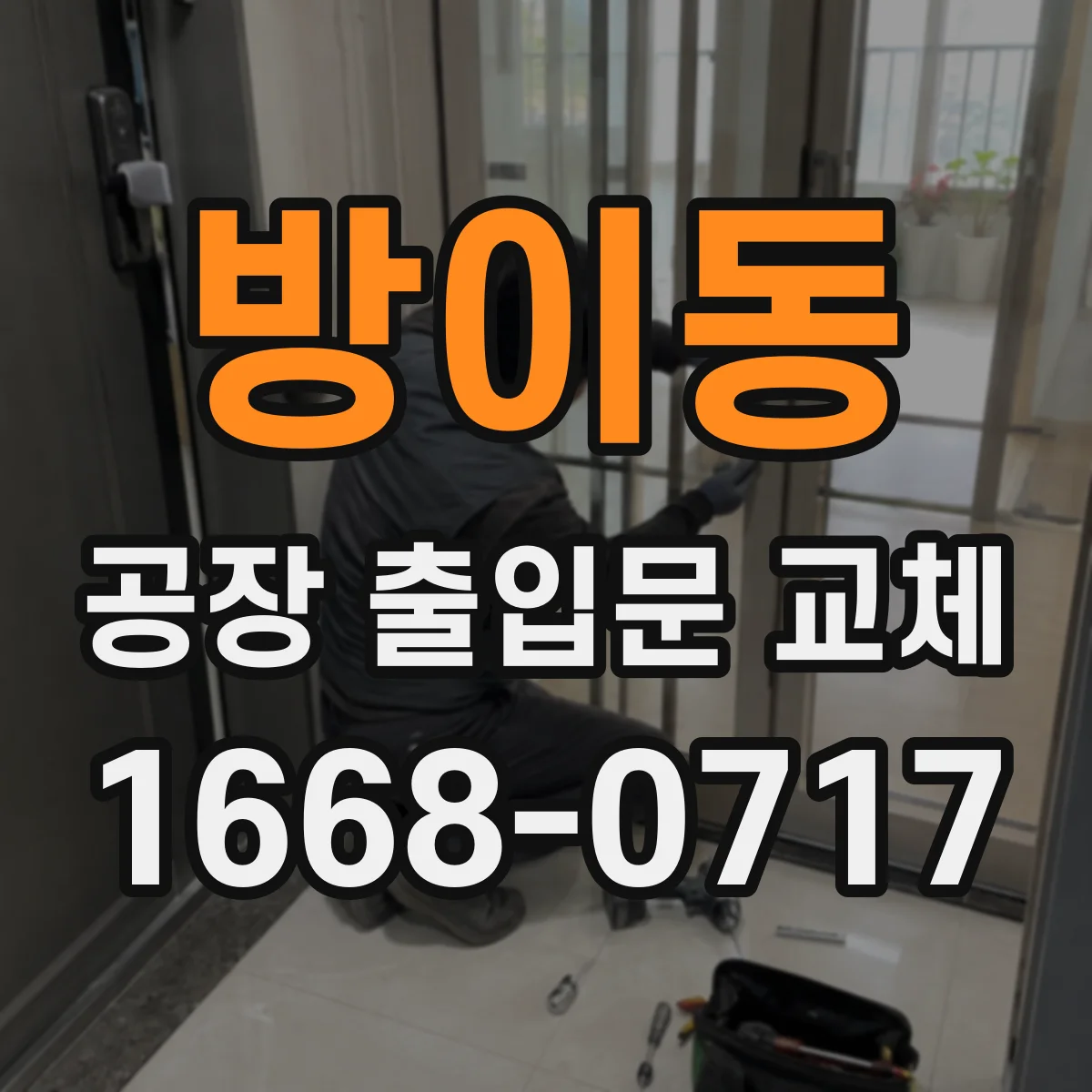 방이동 공장 출입문 교체