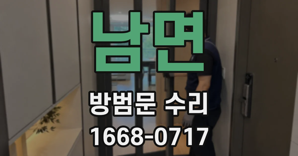 남면 방범문 수리