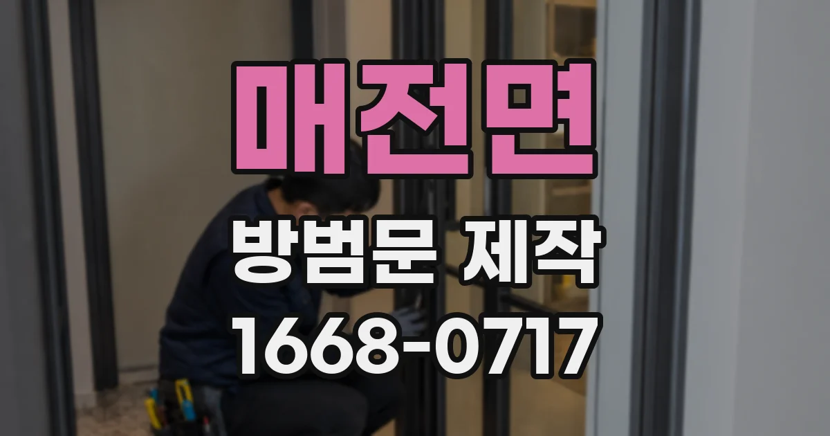 매전면 방범문 제작