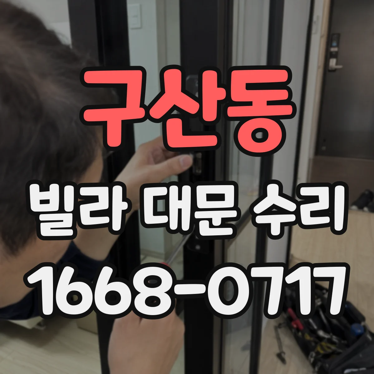 구산동 빌라 대문 수리