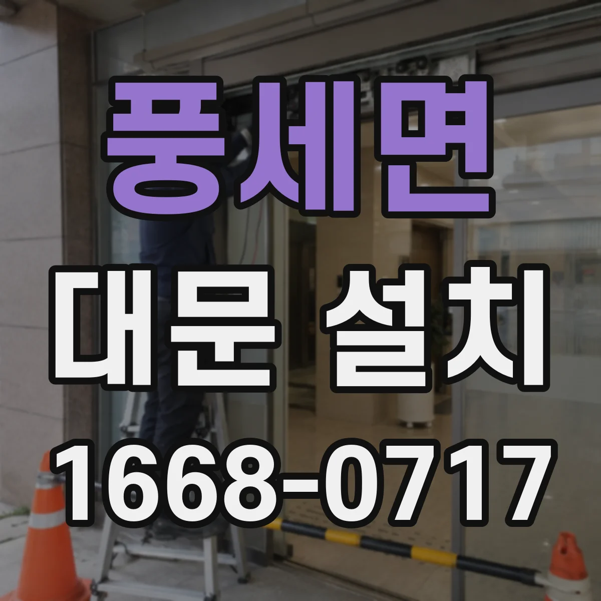 풍세면 대문 설치