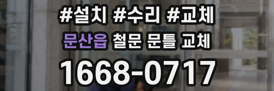 문산읍 철문 문틀 교체