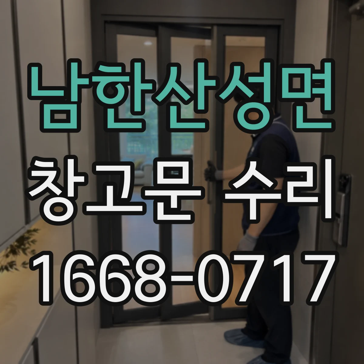남한산성면 창고문 수리