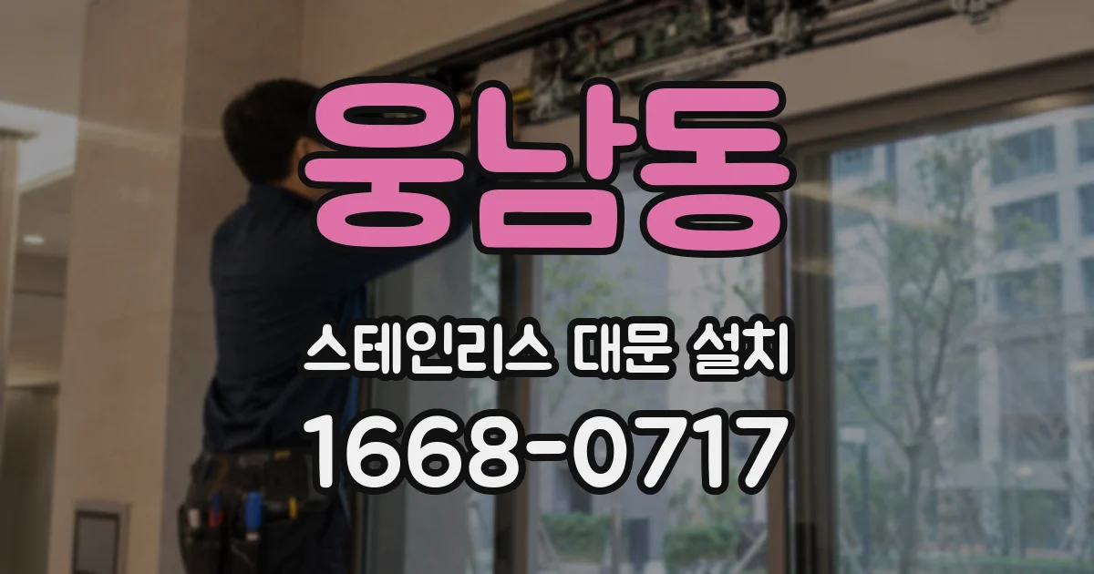 웅남동 스테인리스 대문 설치