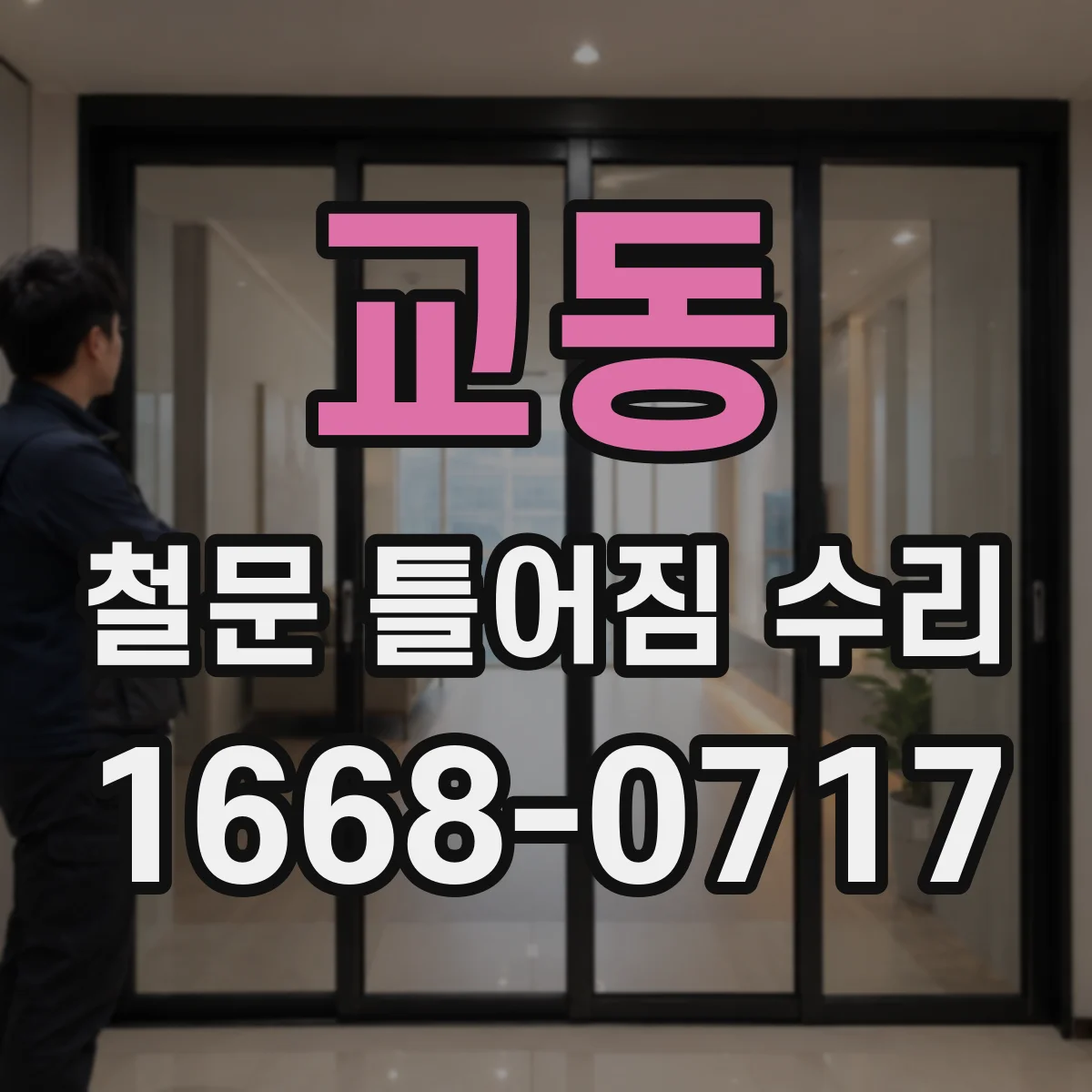 교동 철문 틀어짐 수리