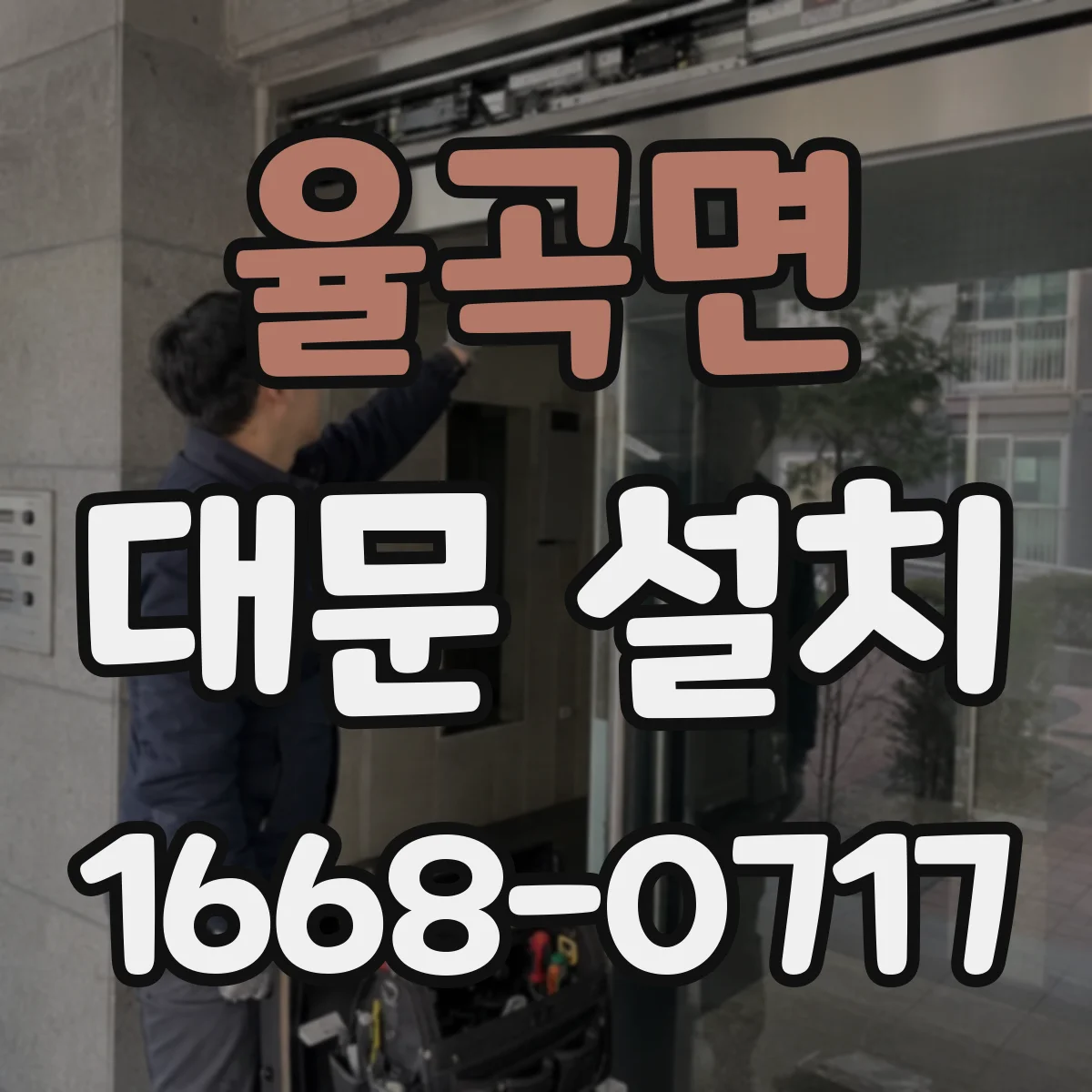 율곡면 대문 설치