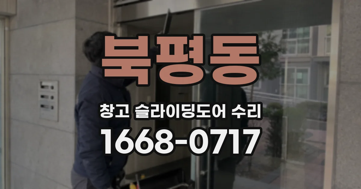 북평동 창고 슬라이딩도어 수리