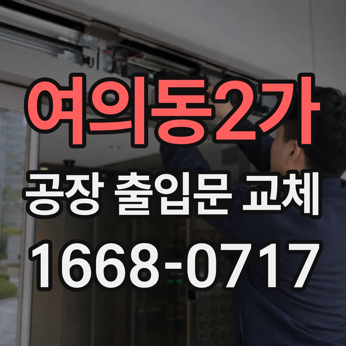 여의동2가 공장 출입문 교체