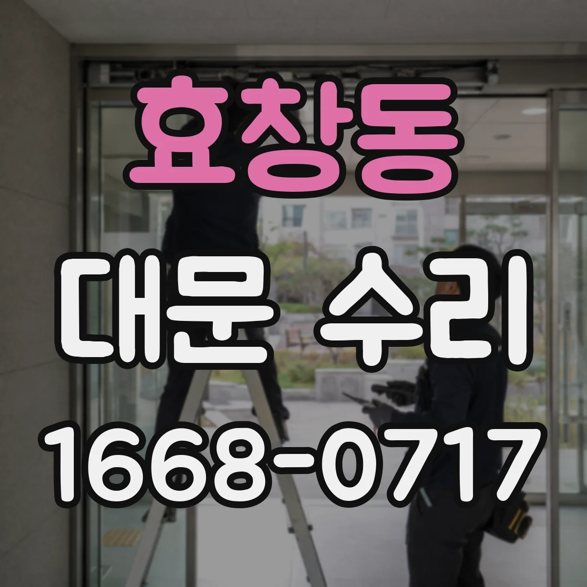 효창동 대문 수리