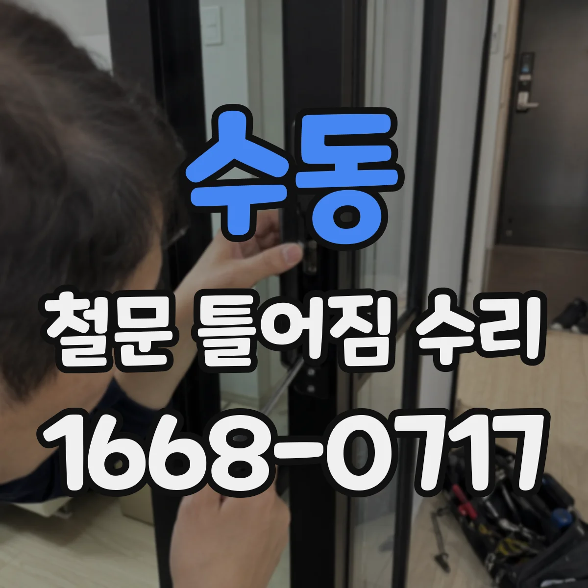 수동 철문 틀어짐 수리