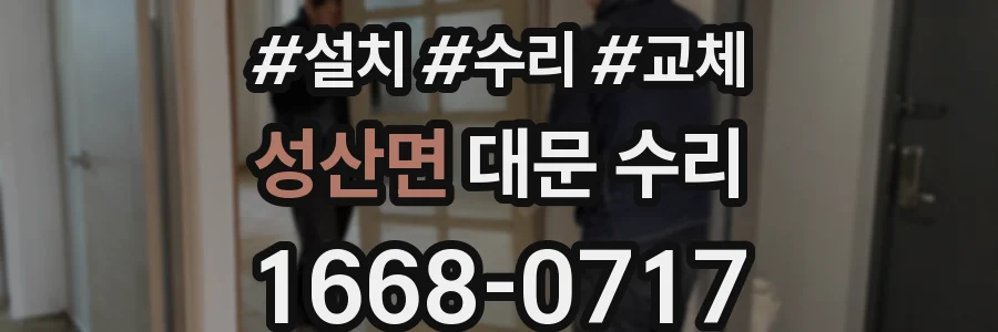 성산면 대문 수리