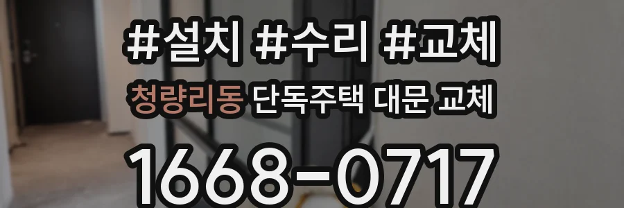 청량리동 단독주택 대문 교체