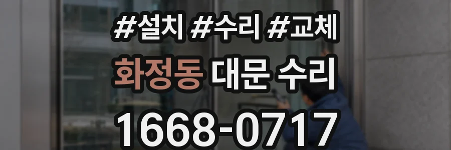 화정동 대문 수리