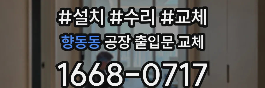 향동동 공장 출입문 교체