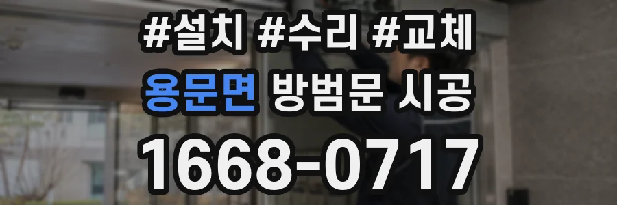 용문면 방범문 시공