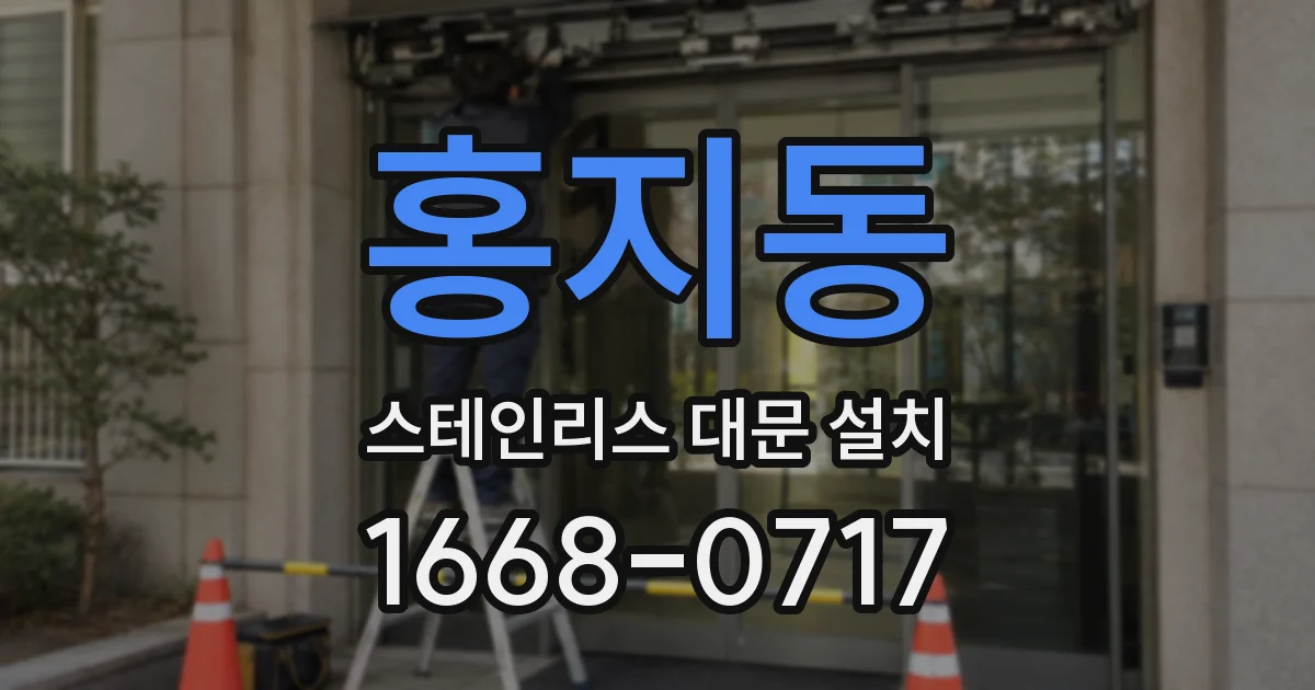 홍지동 스테인리스 대문 설치