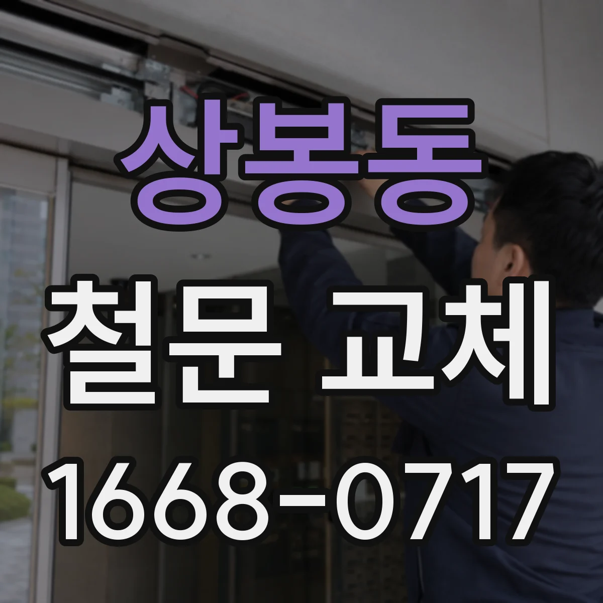 상봉동 철문 교체