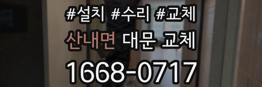 산내면 대문 교체
