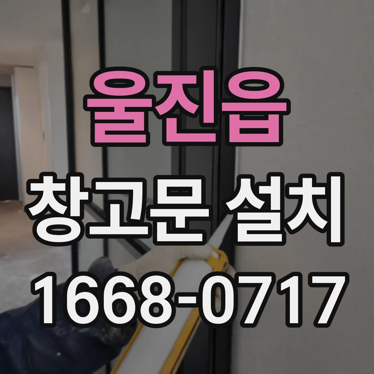 울진읍 창고문 설치