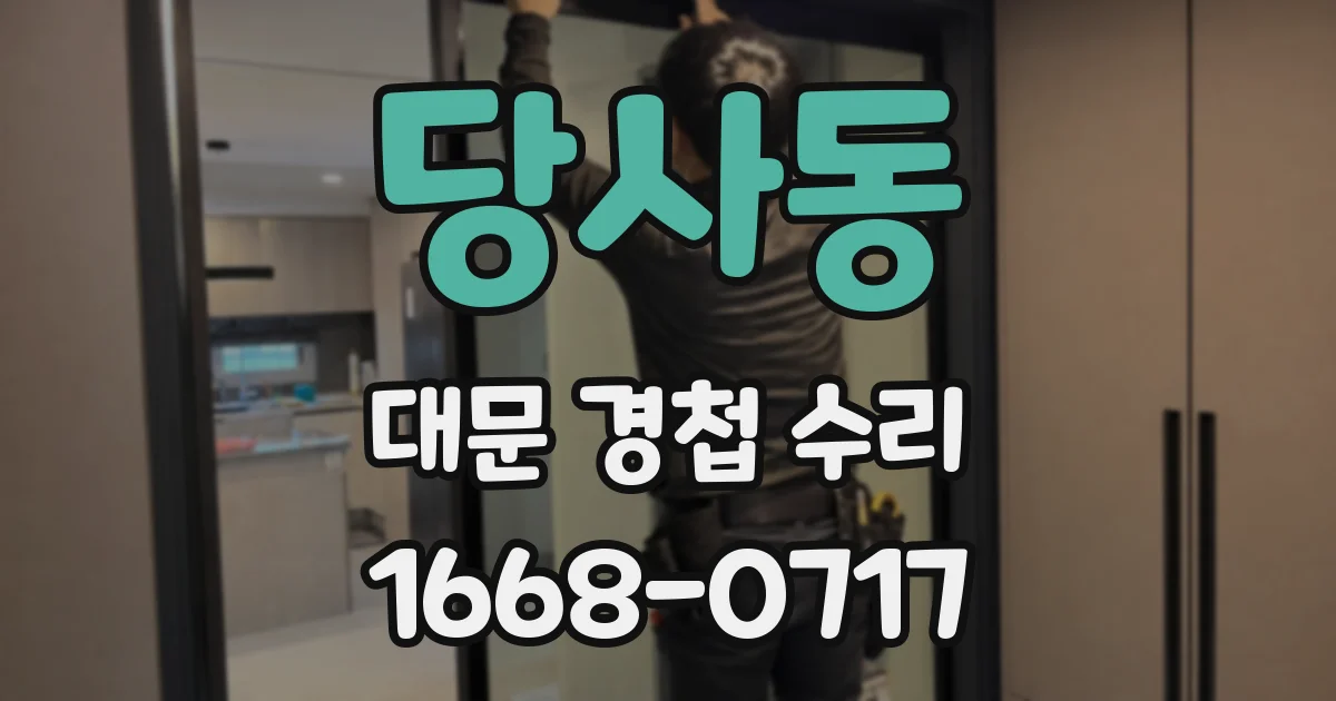당사동 대문 경첩 수리