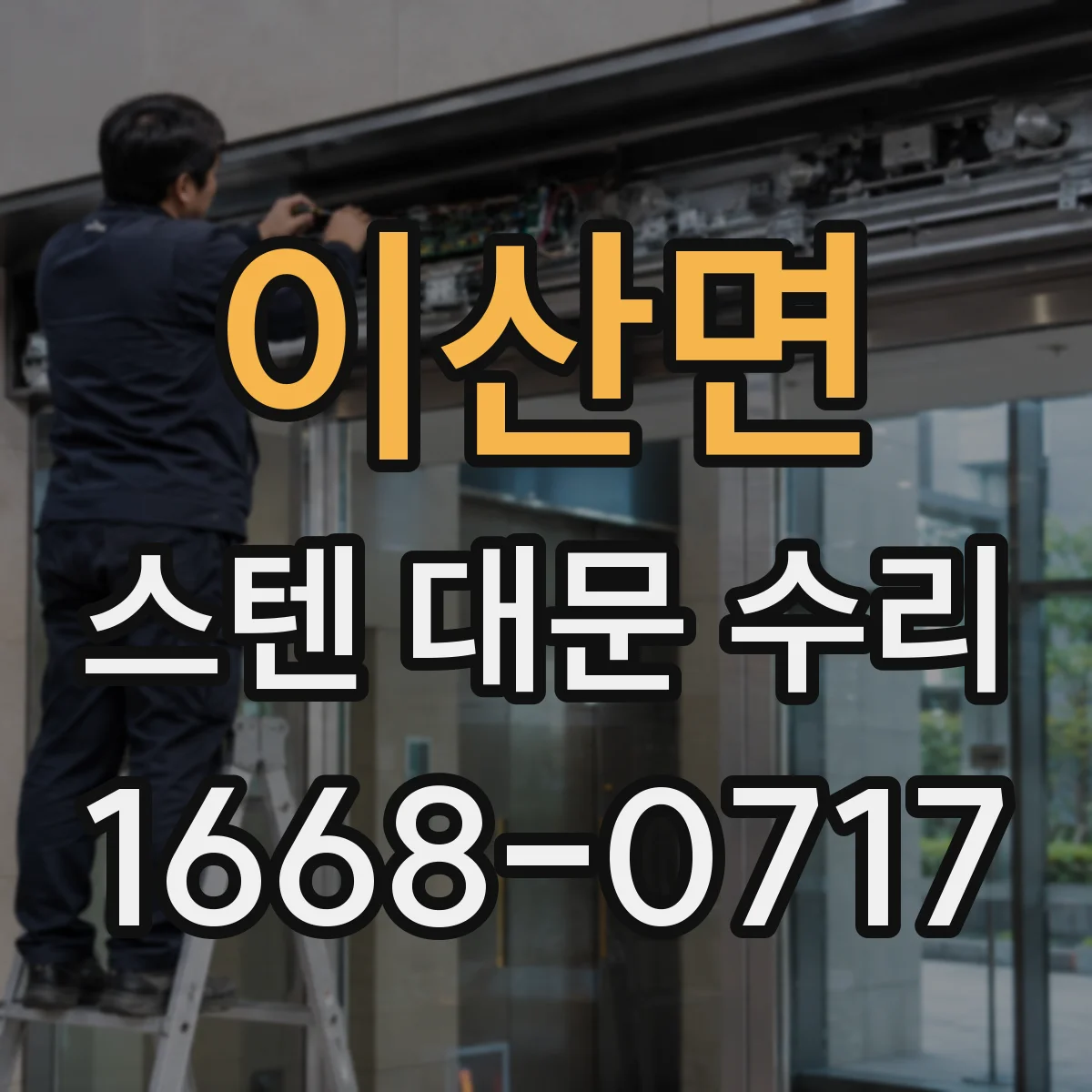 이산면 스텐 대문 수리