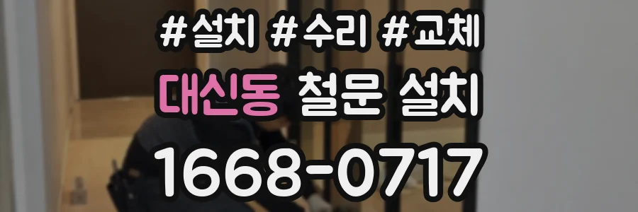대신동 철문 설치