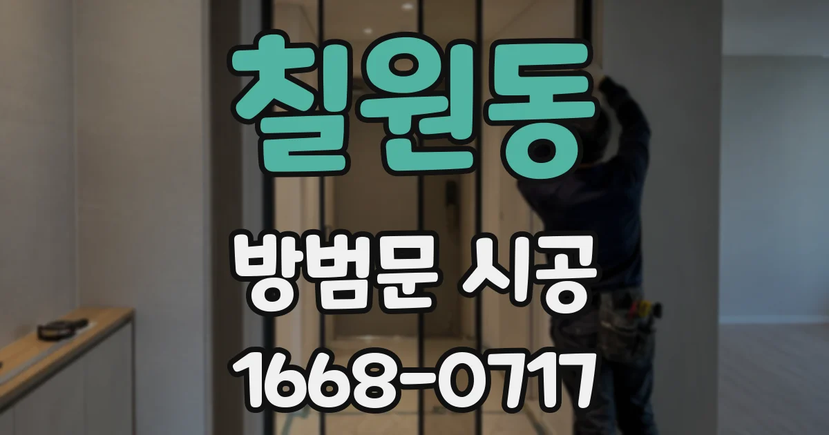 칠원동 방범문 시공