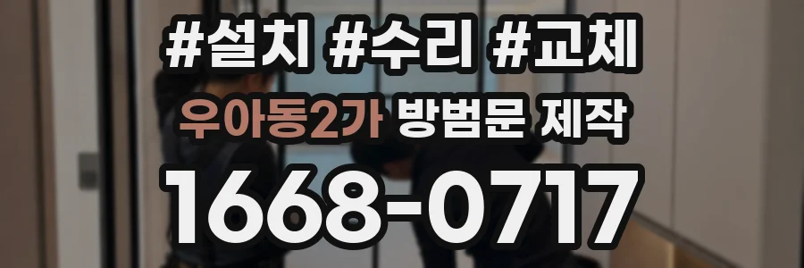 우아동2가 방범문 제작