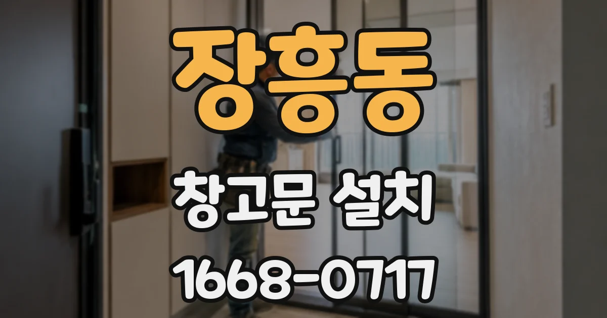 장흥동 창고문 설치