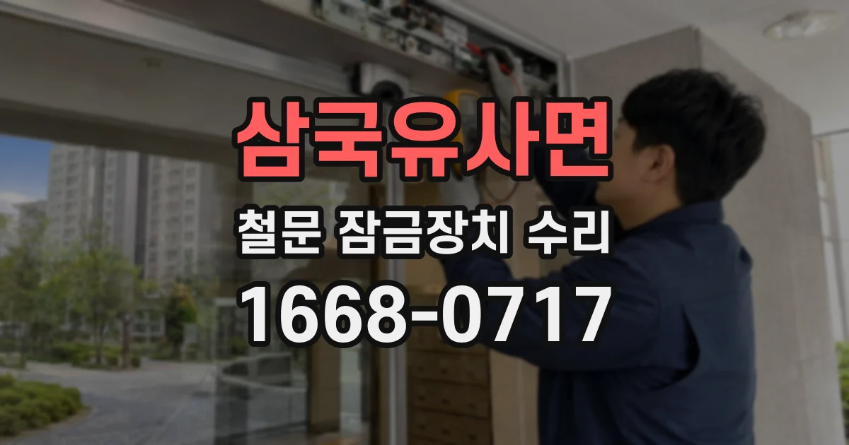 삼국유사면 철문 잠금장치 수리