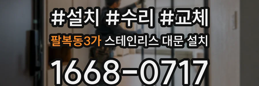 팔복동3가 스테인리스 대문 설치
