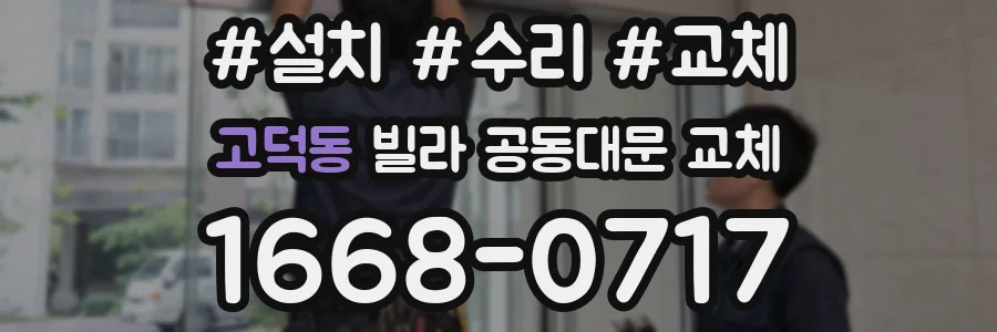 고덕동 빌라 공동대문 교체