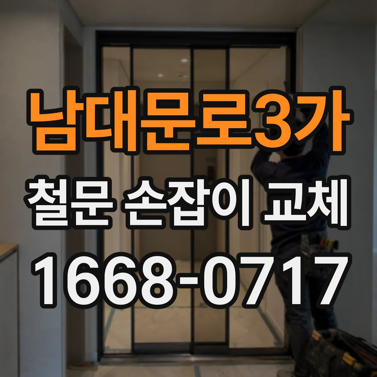 남대문로3가 철문 손잡이 교체
