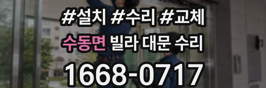 수동면 빌라 대문 수리