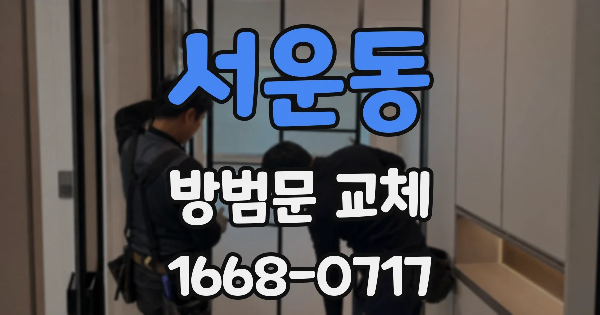 서운동 방범문 교체